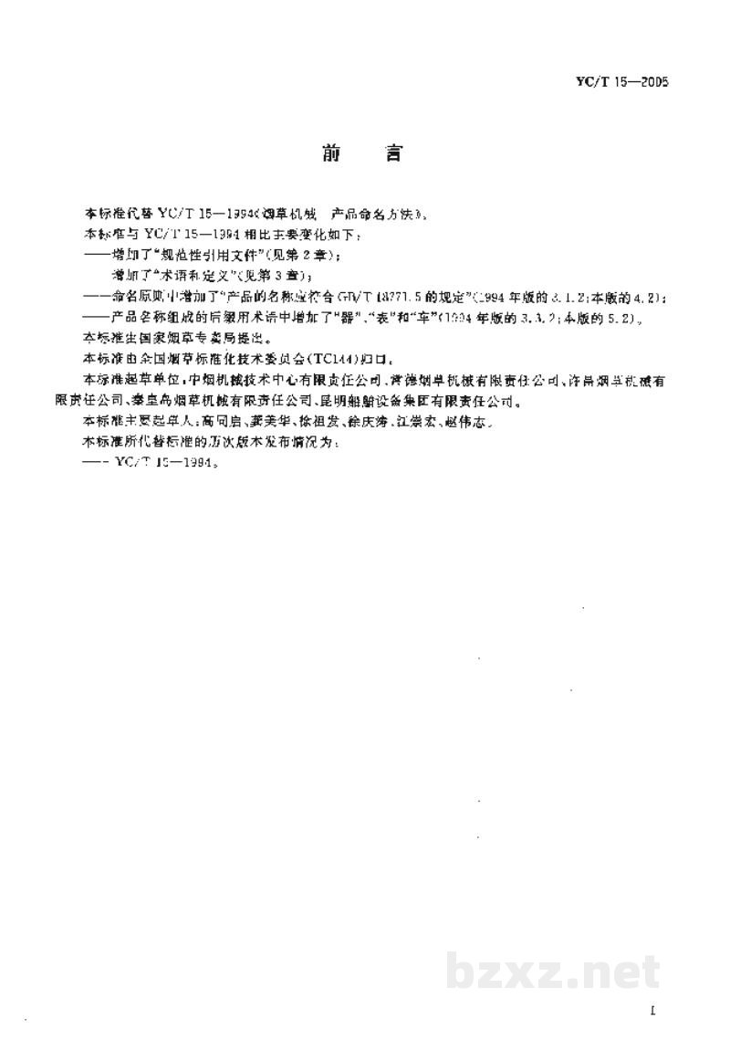 YC/T 15-2005烟草机械产品命名方法 YC/T 15-2005烟草机械产品命名方法
