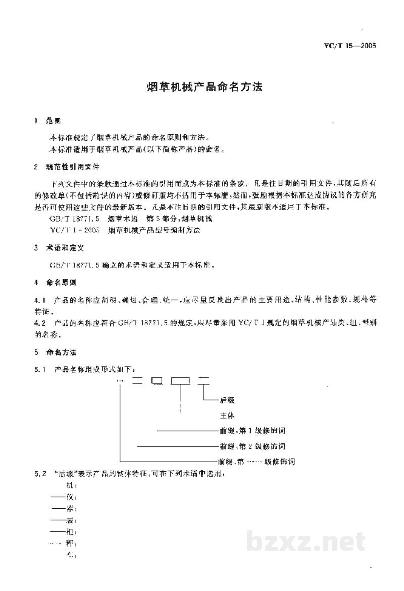 YC/T 15-2005烟草机械产品命名方法 YC/T 15-2005烟草机械产品命名方法