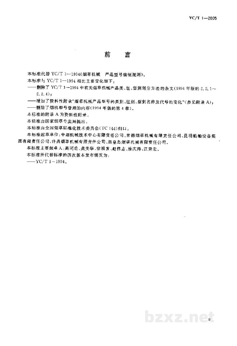 YC/T 1-2005烟草机械产品型号编制方法 YC/T 1-2005烟草机械产品型号编制方法