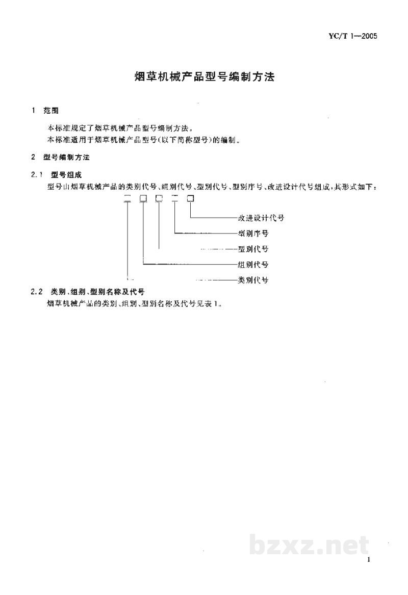 YC/T 1-2005烟草机械产品型号编制方法 YC/T 1-2005烟草机械产品型号编制方法