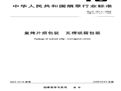 YC/T 137.1-2004复烤片烟包装　瓦楞纸箱包装