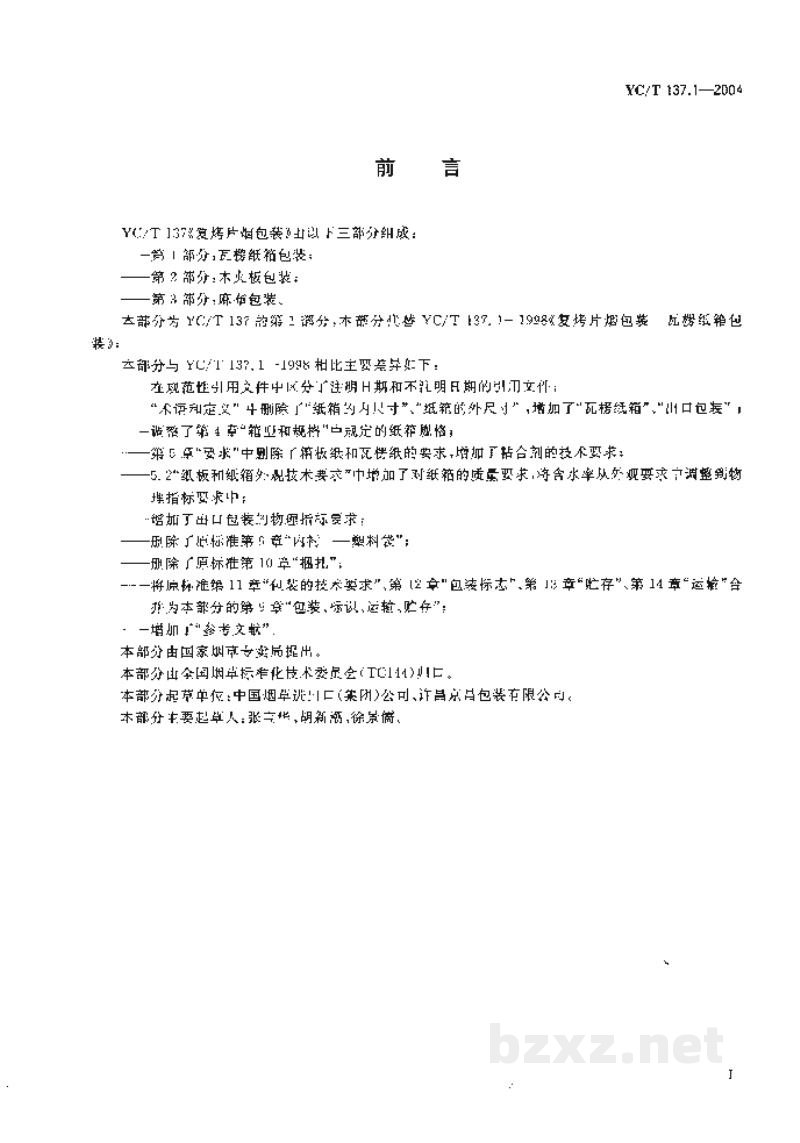 YC/T 137.1-2004复烤片烟包装 瓦楞纸箱包装 YC/T 137.1-2004复烤片烟包装 瓦楞纸箱包装