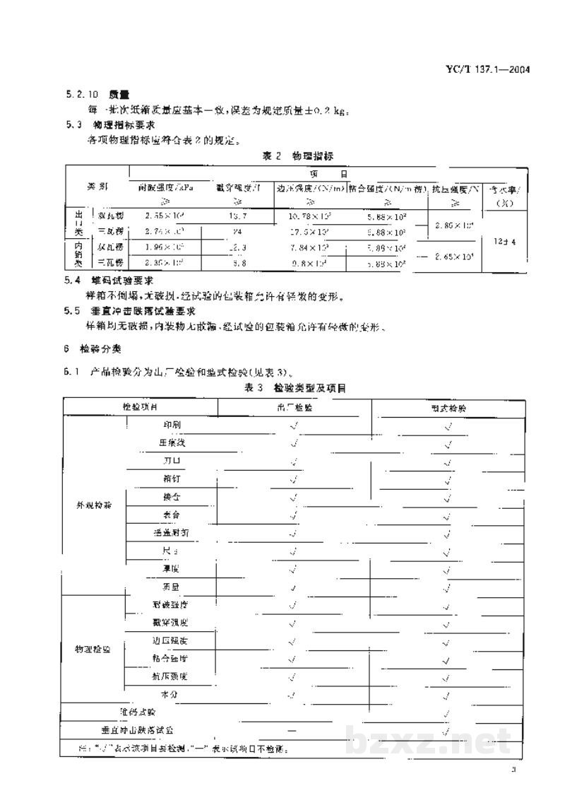 YC/T 137.1-2004复烤片烟包装 瓦楞纸箱包装 YC/T 137.1-2004复烤片烟包装 瓦楞纸箱包装