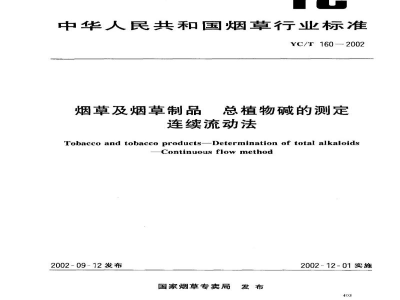 YC/T 160-2002烟草及烟草制品　总植物碱的测定　连续流动法