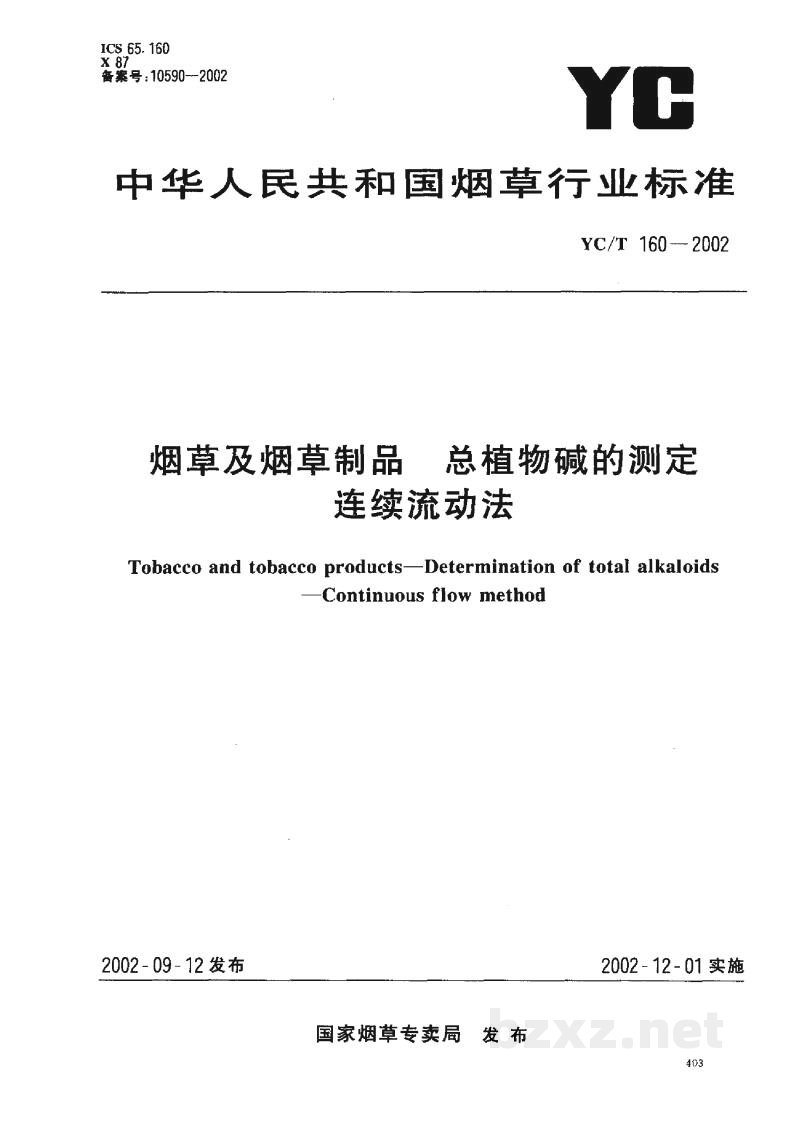 YC/T 160-2002烟草及烟草制品 总植物碱的测定 连续流动法 YC/T 160-2002烟草及烟草制品 总植物碱的测定 连续流动法