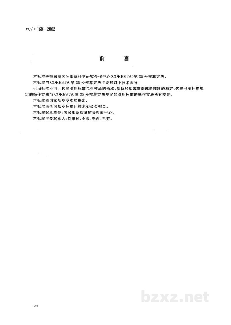 YC/T 160-2002烟草及烟草制品 总植物碱的测定 连续流动法 YC/T 160-2002烟草及烟草制品 总植物碱的测定 连续流动法