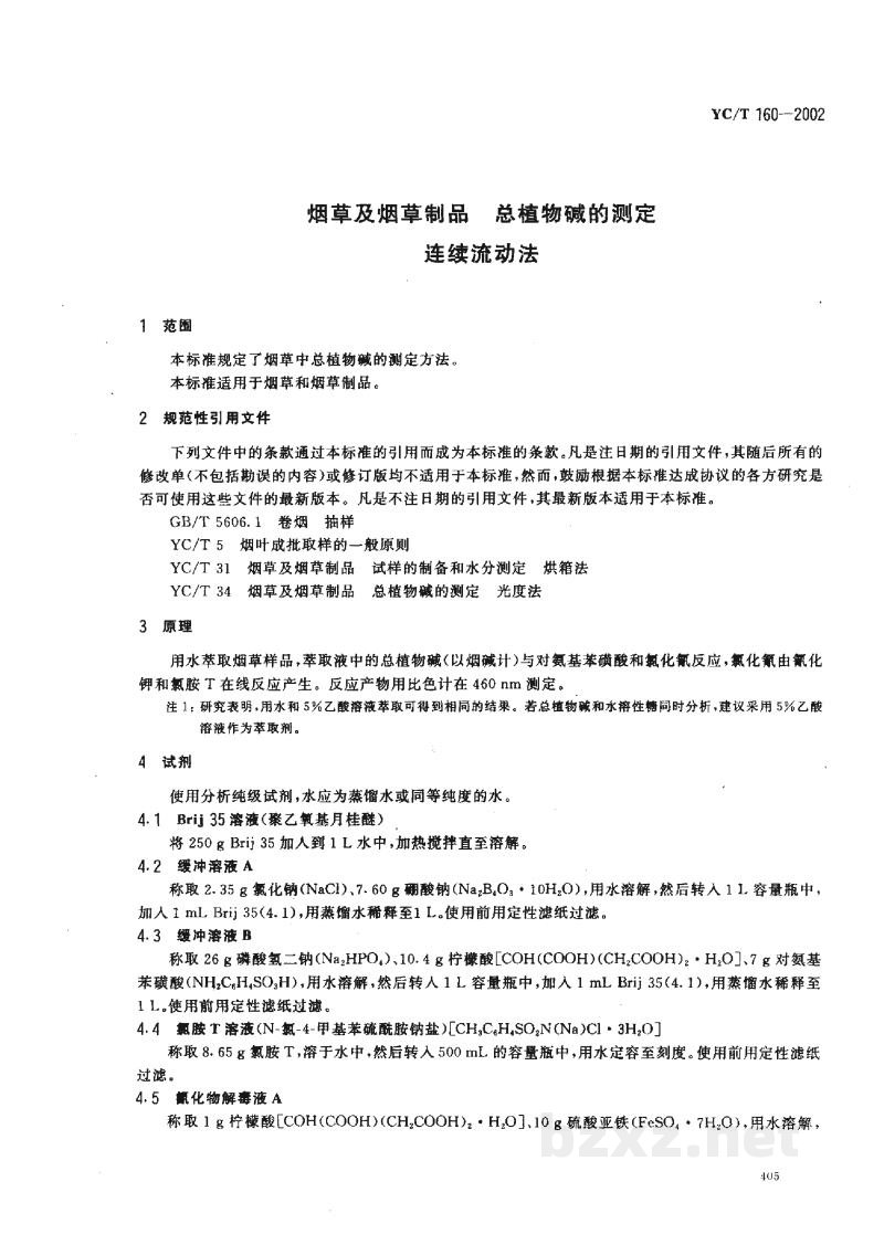 YC/T 160-2002烟草及烟草制品 总植物碱的测定 连续流动法 YC/T 160-2002烟草及烟草制品 总植物碱的测定 连续流动法