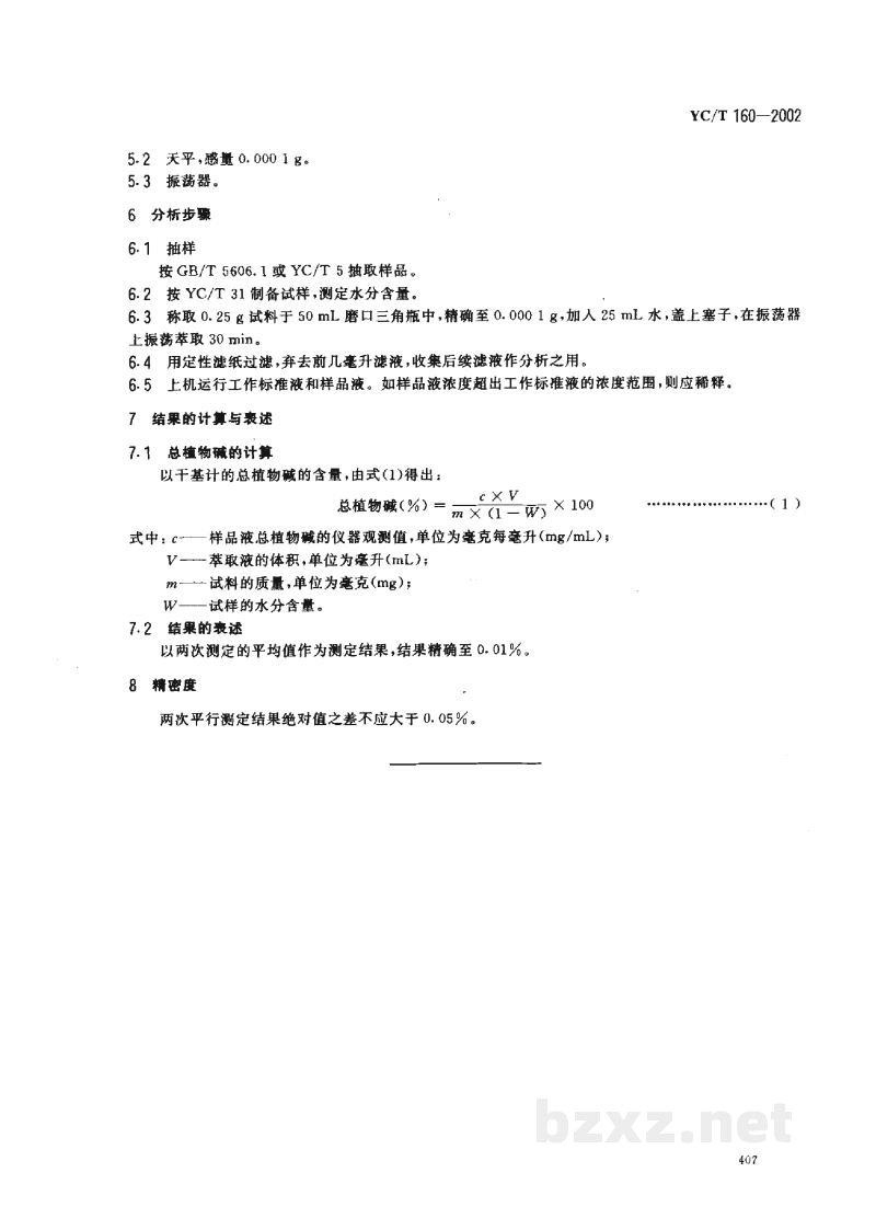 YC/T 160-2002烟草及烟草制品 总植物碱的测定 连续流动法 YC/T 160-2002烟草及烟草制品 总植物碱的测定 连续流动法