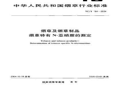YC/T 184-2004烟草及烟草制品　烟草特有N-亚硝胺的测定