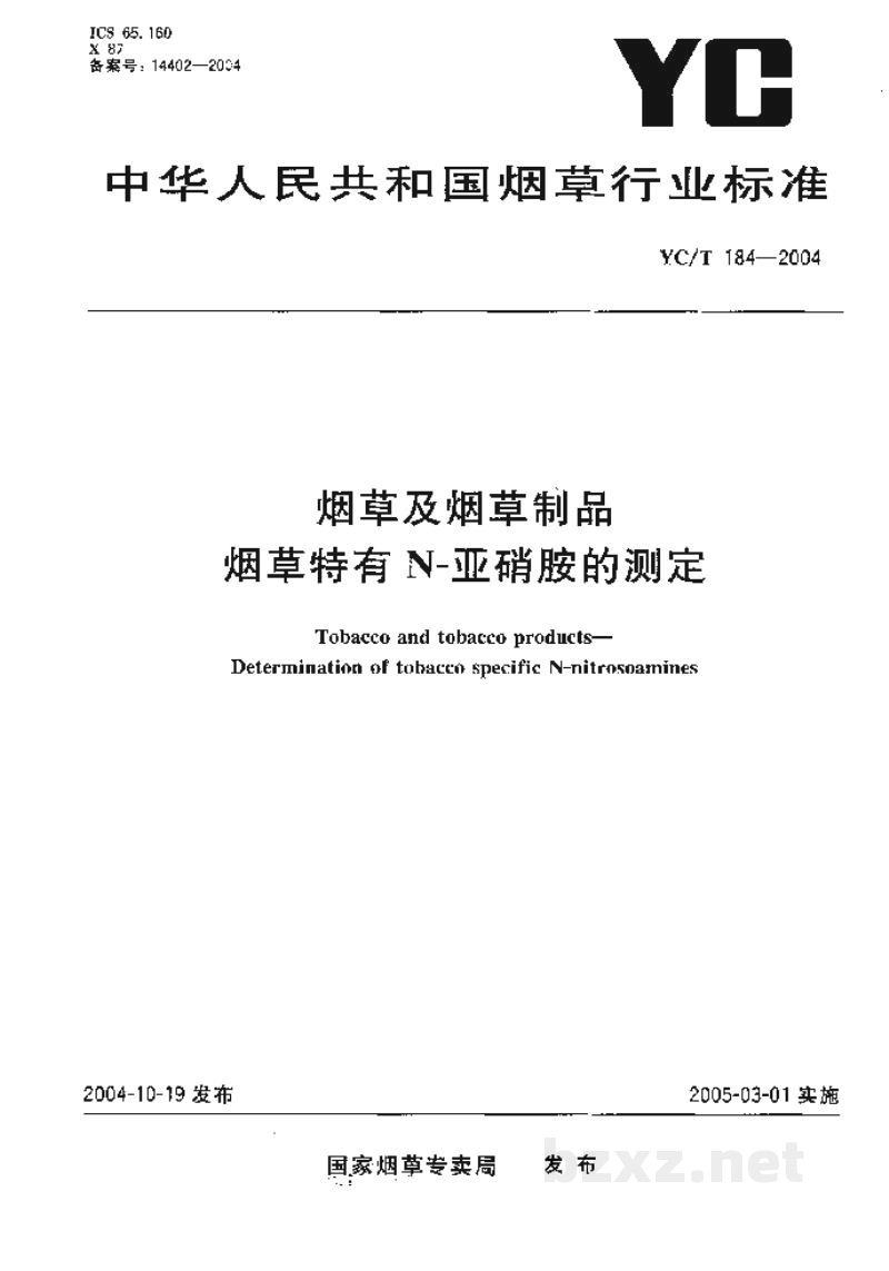YC/T 184-2004烟草及烟草制品 烟草特有N-亚硝胺的测定 YC/T 184-2004烟草及烟草制品 烟草特有N-亚硝胺的测定