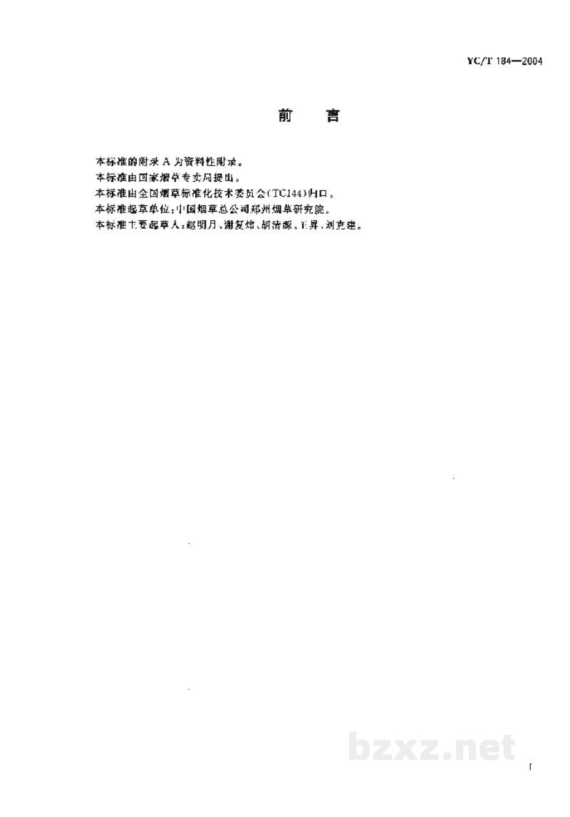 YC/T 184-2004烟草及烟草制品 烟草特有N-亚硝胺的测定 YC/T 184-2004烟草及烟草制品 烟草特有N-亚硝胺的测定