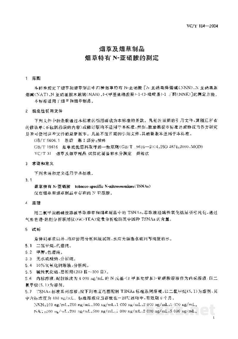 YC/T 184-2004烟草及烟草制品 烟草特有N-亚硝胺的测定 YC/T 184-2004烟草及烟草制品 烟草特有N-亚硝胺的测定