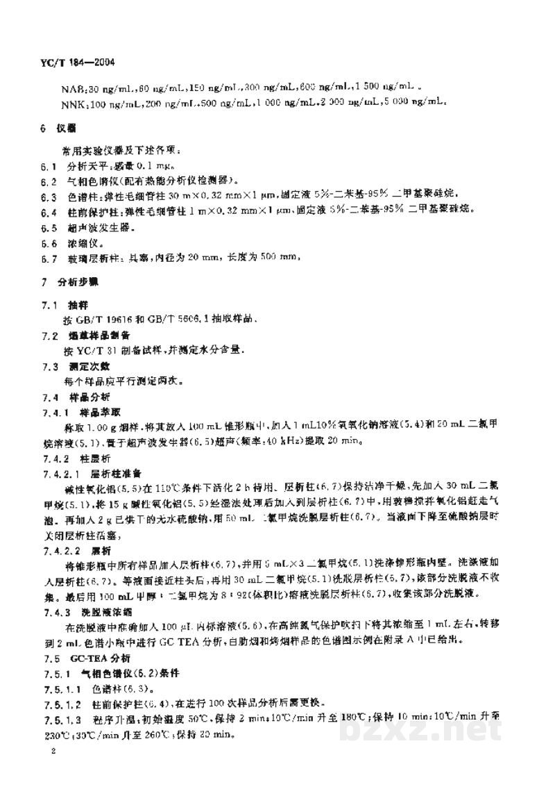 YC/T 184-2004烟草及烟草制品 烟草特有N-亚硝胺的测定 YC/T 184-2004烟草及烟草制品 烟草特有N-亚硝胺的测定