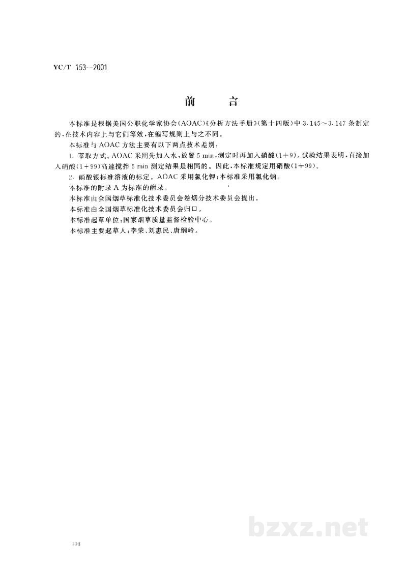 YC/T 153-2001烟草及烟草制品 氯含量的测定 电位滴定法 YC/T 153-2001烟草及烟草制品 氯含量的测定 电位滴定法
