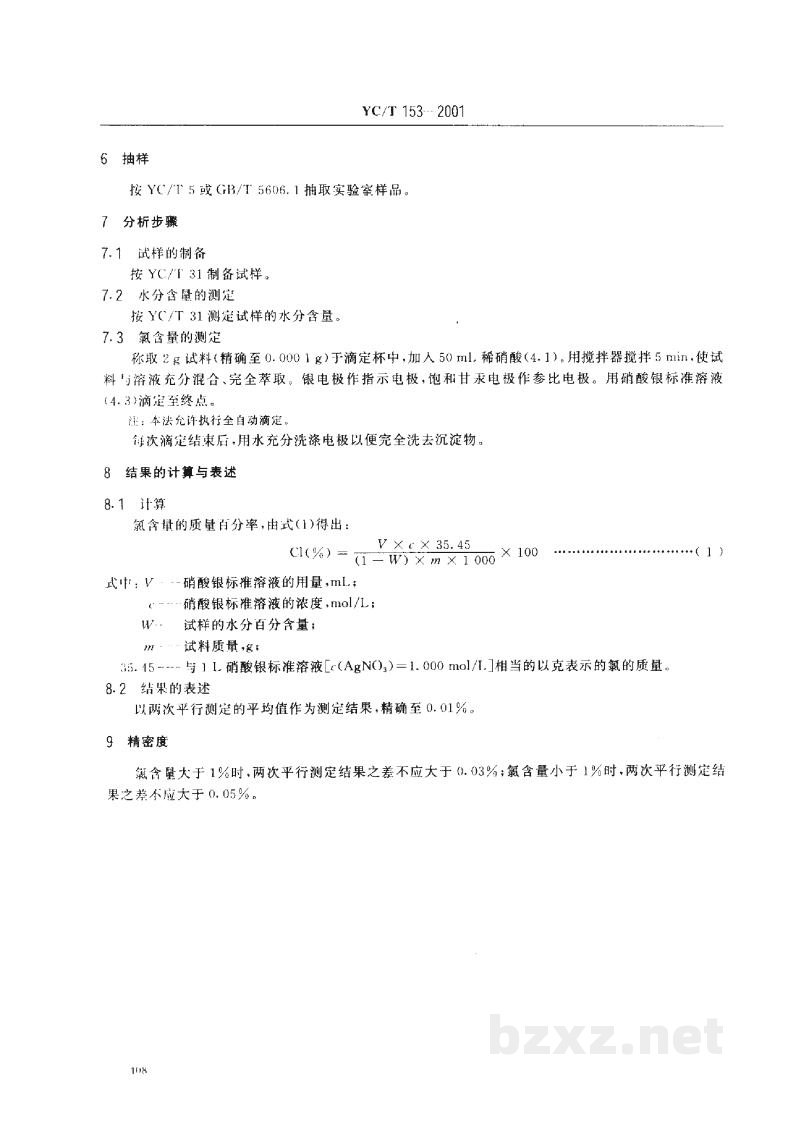 YC/T 153-2001烟草及烟草制品 氯含量的测定 电位滴定法 YC/T 153-2001烟草及烟草制品 氯含量的测定 电位滴定法