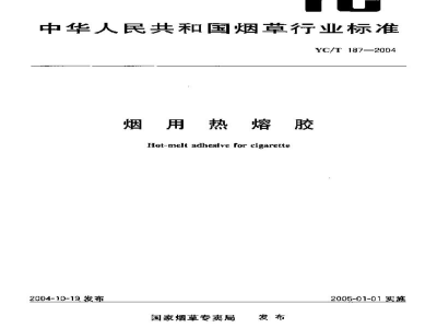 YC/T 187-2004烟用热熔胶