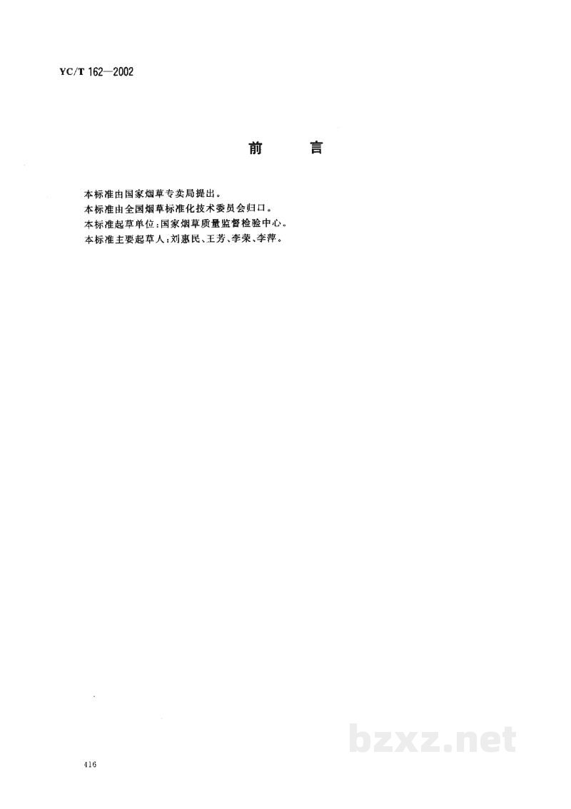 YC/T 16.2-2002再造烟叶 第2部分:稠浆法 YC/T 16.2-2002再造烟叶 第2部分:稠浆法