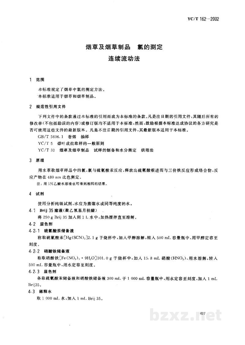 YC/T 16.2-2002再造烟叶 第2部分:稠浆法 YC/T 16.2-2002再造烟叶 第2部分:稠浆法