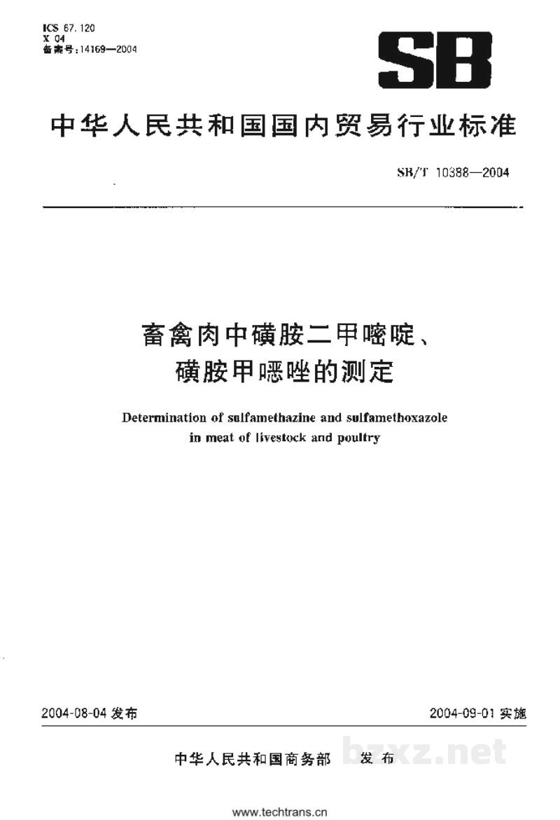SB/T 10388-2004畜禽肉中磺胺二甲嘧啶、磺胺甲噁唑的测定 SB/T 10388-2004畜禽肉中磺胺二甲嘧啶、磺胺甲噁唑的测定