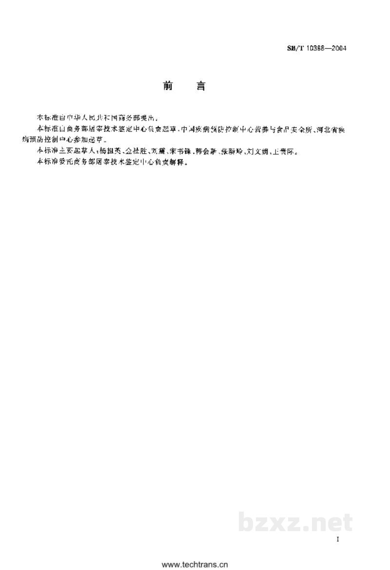 SB/T 10388-2004畜禽肉中磺胺二甲嘧啶、磺胺甲噁唑的测定 SB/T 10388-2004畜禽肉中磺胺二甲嘧啶、磺胺甲噁唑的测定