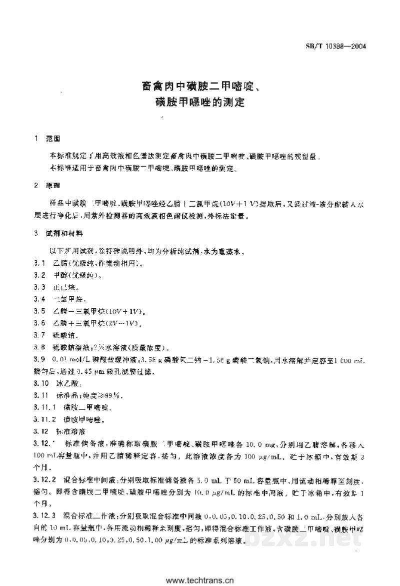 SB/T 10388-2004畜禽肉中磺胺二甲嘧啶、磺胺甲噁唑的测定 SB/T 10388-2004畜禽肉中磺胺二甲嘧啶、磺胺甲噁唑的测定