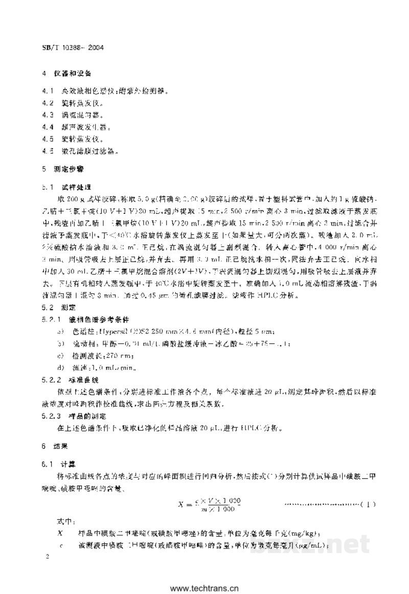 SB/T 10388-2004畜禽肉中磺胺二甲嘧啶、磺胺甲噁唑的测定 SB/T 10388-2004畜禽肉中磺胺二甲嘧啶、磺胺甲噁唑的测定