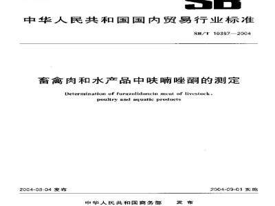 SB/T 10387-2004畜禽肉和水产品中呋喃唑酮的测定
