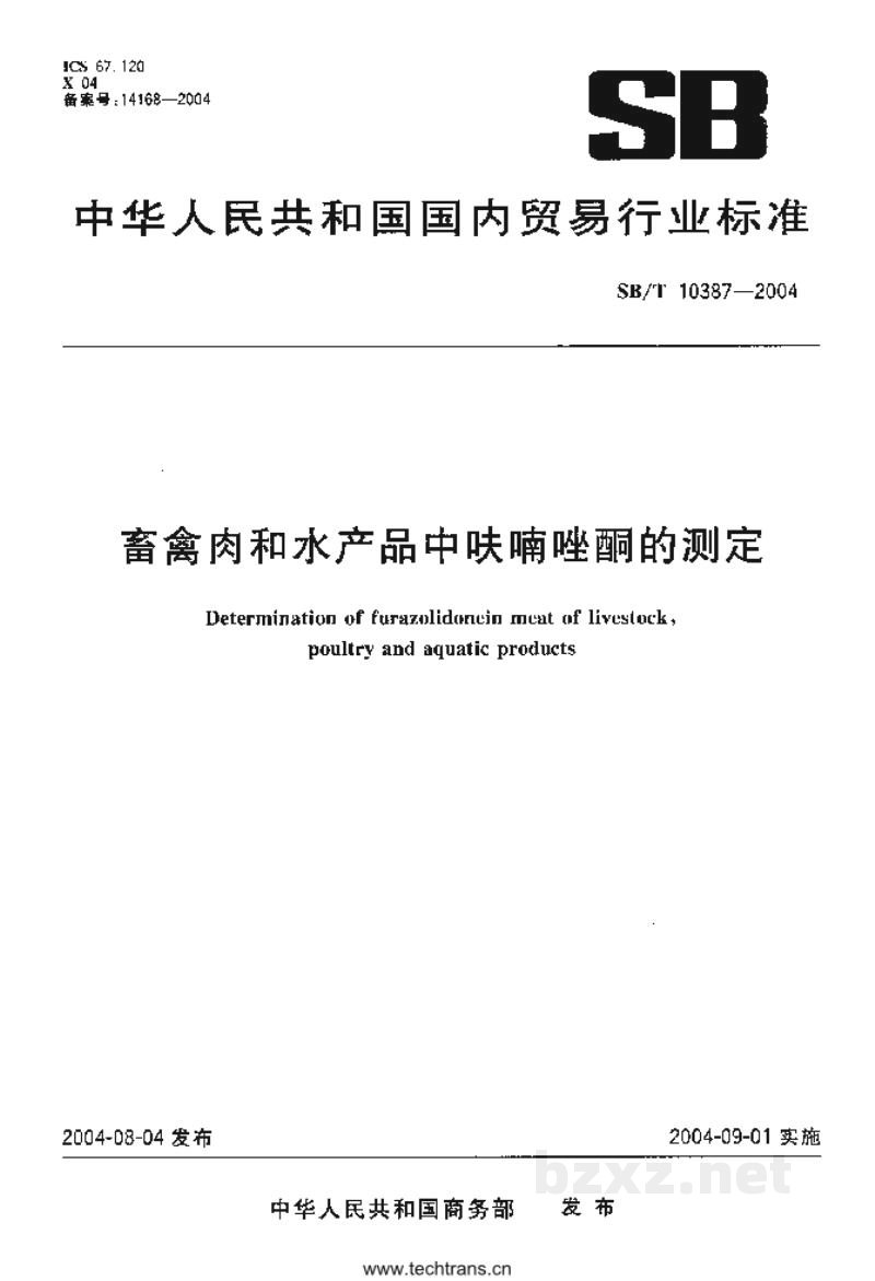 SB/T 10387-2004畜禽肉和水产品中呋喃唑酮的测定 SB/T 10387-2004畜禽肉和水产品中呋喃唑酮的测定