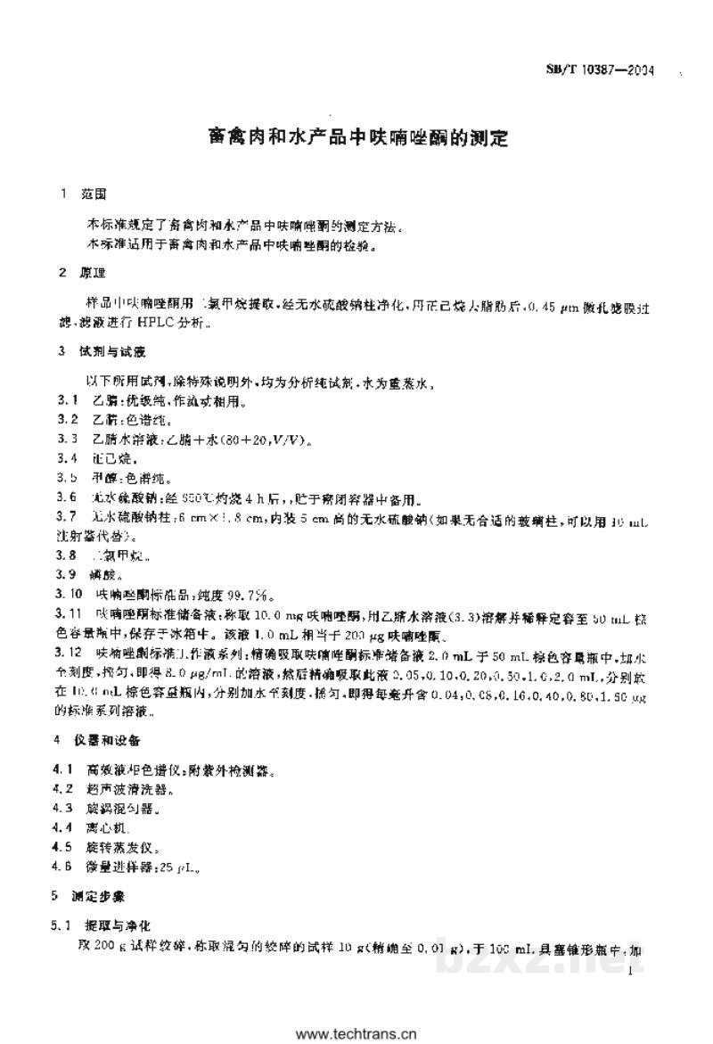 SB/T 10387-2004畜禽肉和水产品中呋喃唑酮的测定 SB/T 10387-2004畜禽肉和水产品中呋喃唑酮的测定