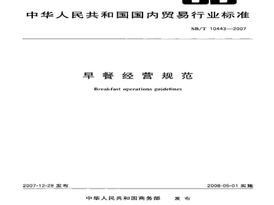 SB/T 10443-2007早餐经营规范