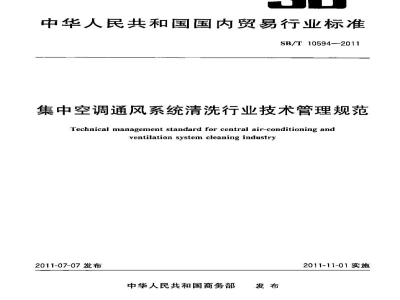 SB/T 10594-2011集中空调通风系统清洗行业技术管理规范