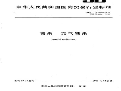 SB/T 10104-2008糖果　充气糖果