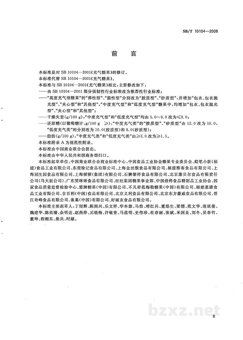 SB/T 10104-2008糖果 充气糖果 SB/T 10104-2008糖果 充气糖果