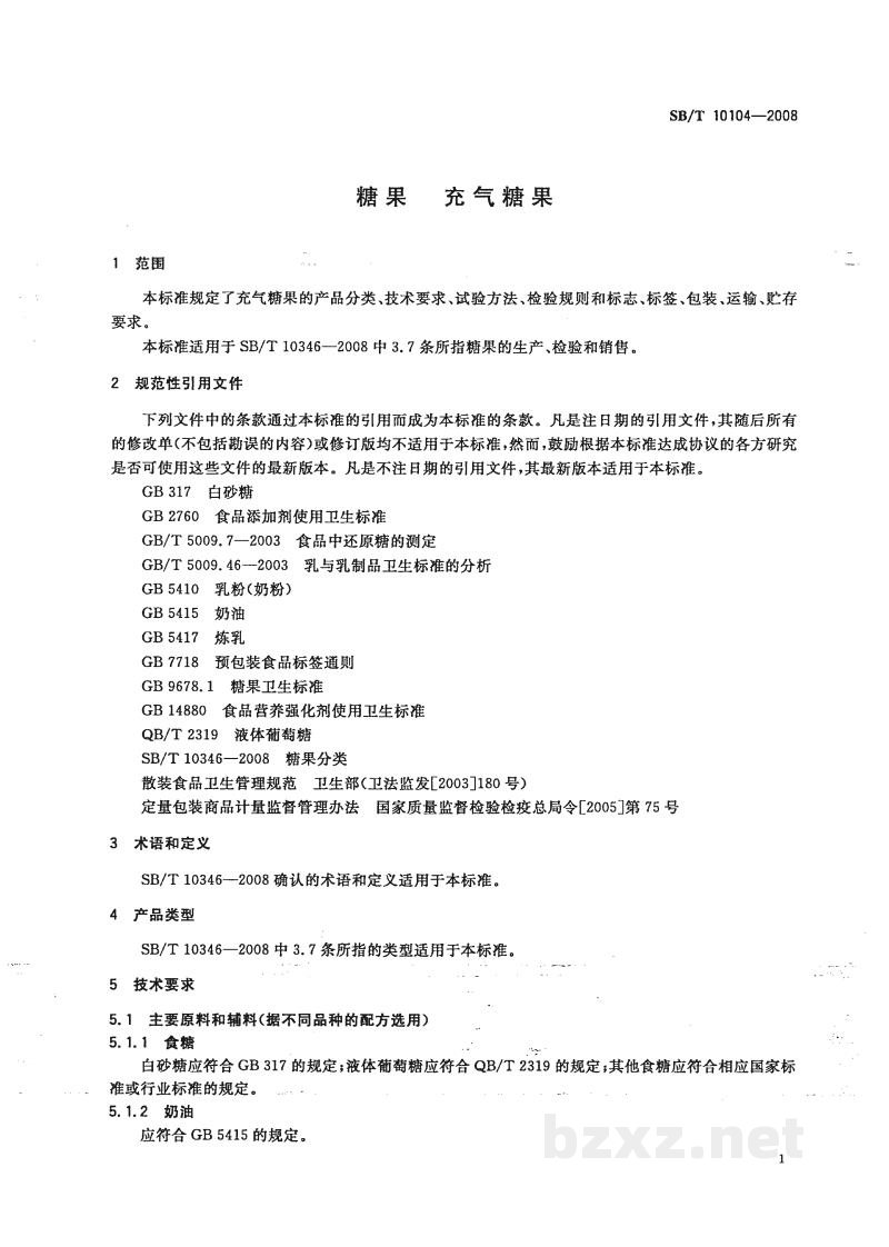 SB/T 10104-2008糖果 充气糖果 SB/T 10104-2008糖果 充气糖果