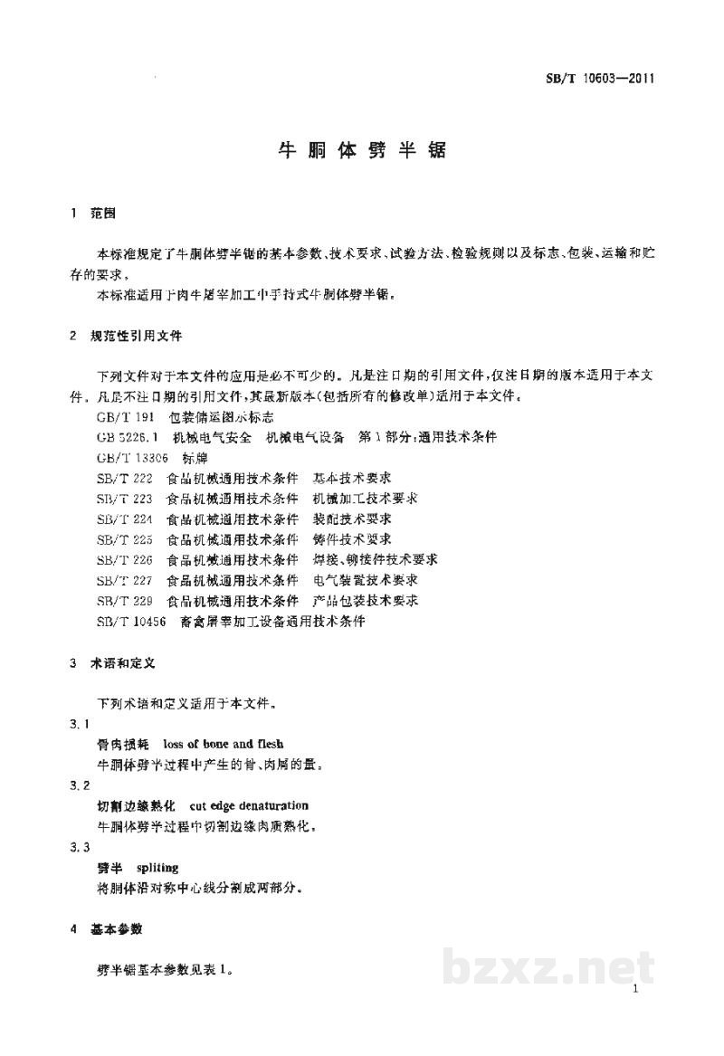 SB/T 10603-2011牛胴体劈半锯 SB/T 10603-2011牛胴体劈半锯