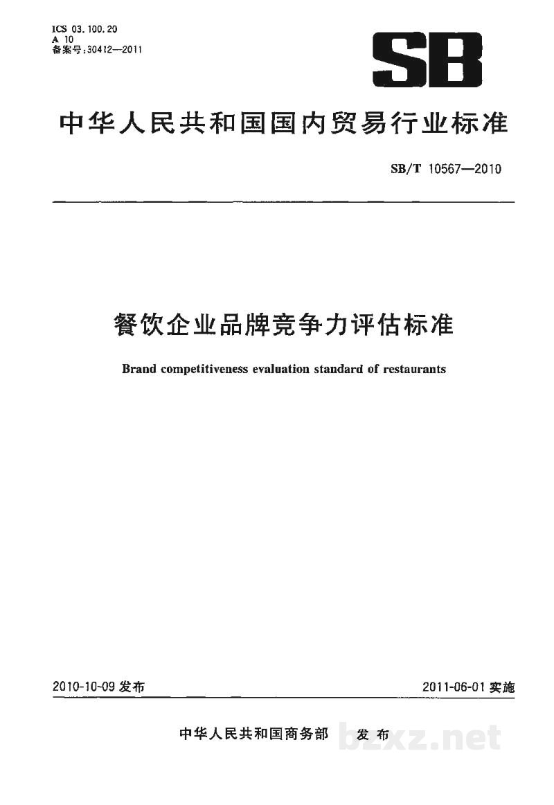 SB/T 10567-2010餐饮企业品牌竞争力评估标准 SB/T 10567-2010餐饮企业品牌竞争力评估标准