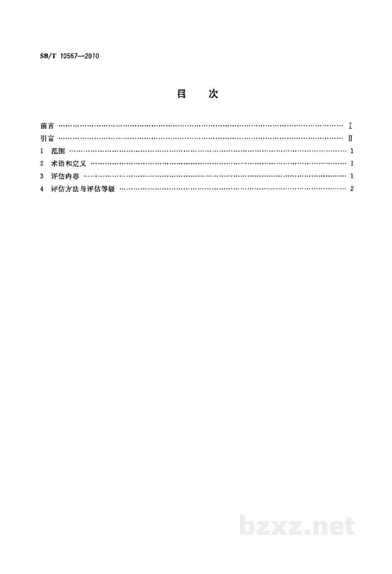 SB/T 10567-2010餐饮企业品牌竞争力评估标准 SB/T 10567-2010餐饮企业品牌竞争力评估标准