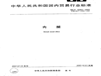 SB/T 10283-2007肉脯