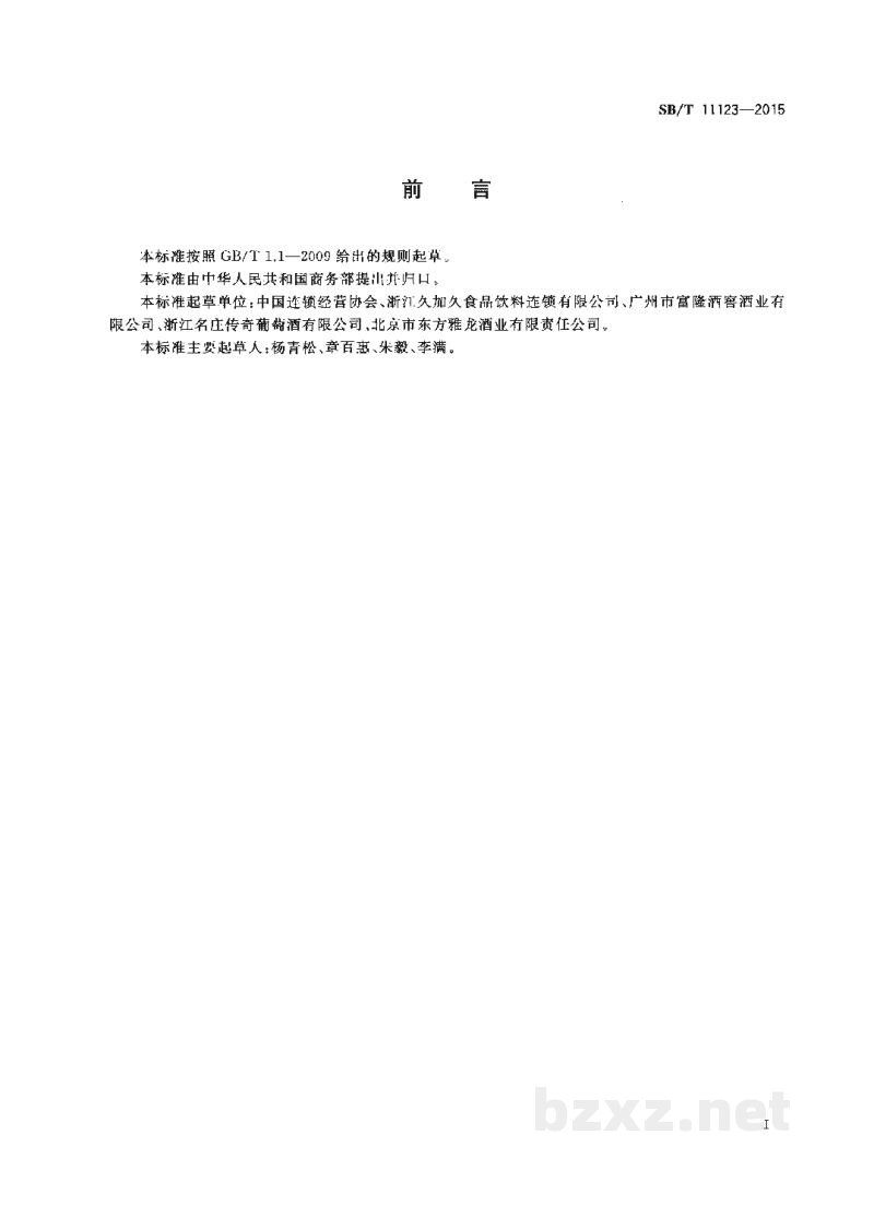SB/T 11123-2015连锁企业酒类商品分销管理规范 SB/T 11123-2015连锁企业酒类商品分销管理规范