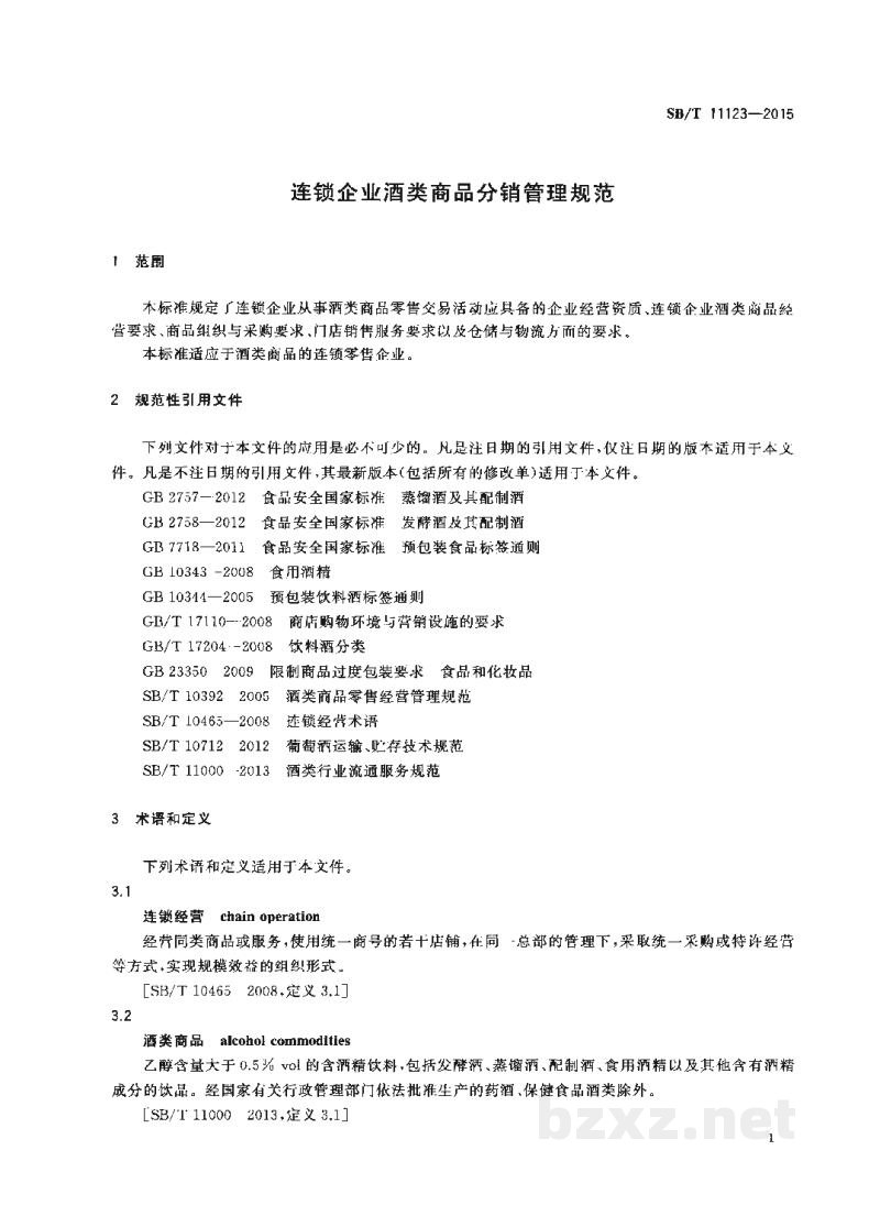 SB/T 11123-2015连锁企业酒类商品分销管理规范 SB/T 11123-2015连锁企业酒类商品分销管理规范