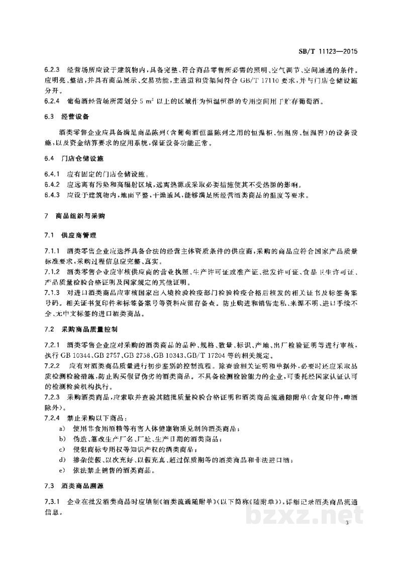 SB/T 11123-2015连锁企业酒类商品分销管理规范 SB/T 11123-2015连锁企业酒类商品分销管理规范