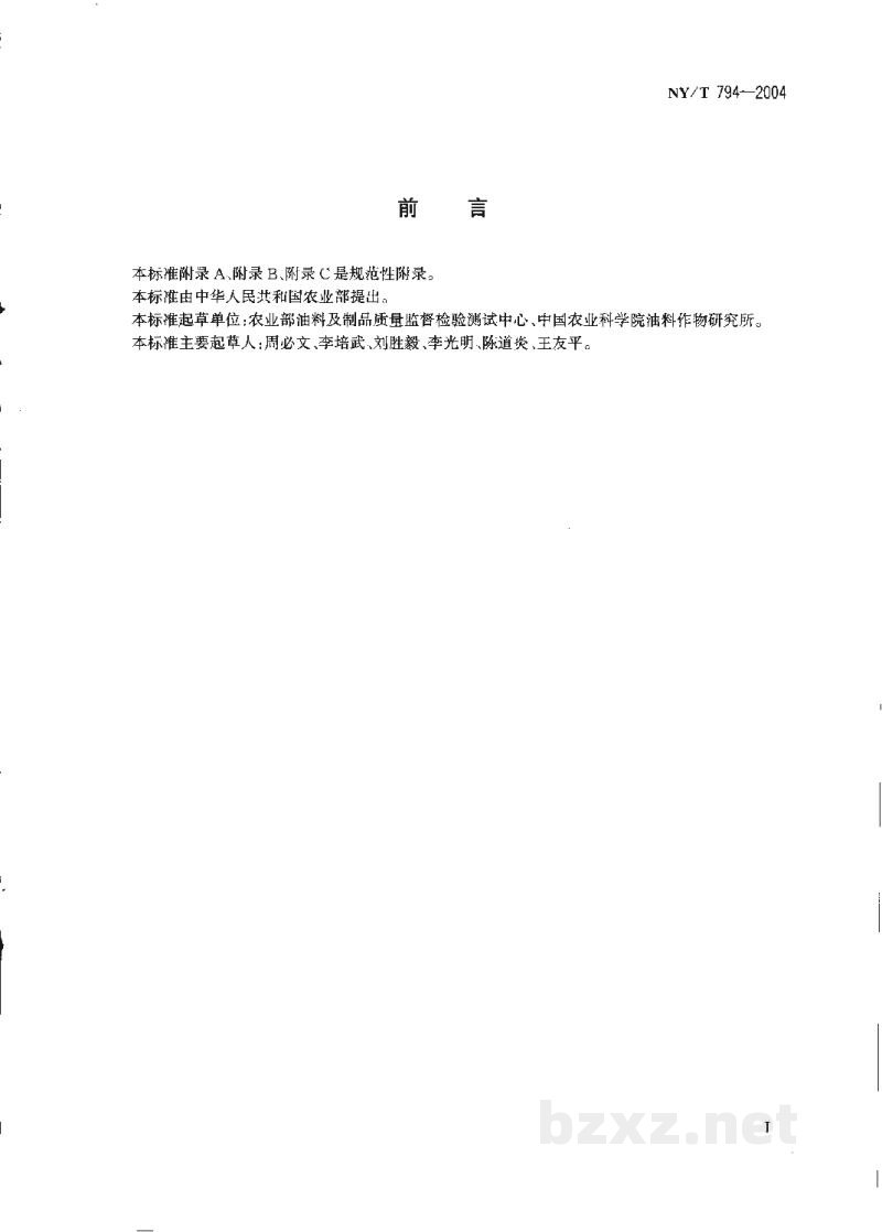 NY/T 794-2004油菜菌核病防治技术规程