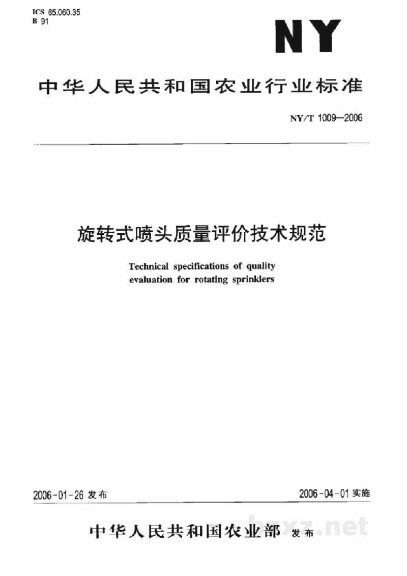 NY/T 1009-2006旋转式喷头质量评价技术规范 NY/T 1009-2006旋转式喷头质量评价技术规范