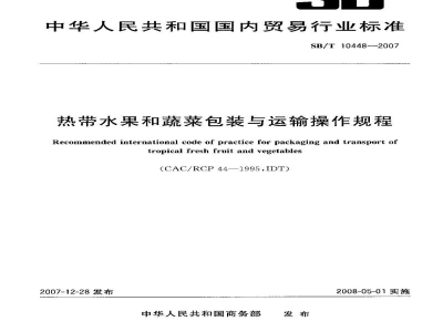 SB/T 10448-2007热带水果和蔬菜包装与运输操作规程