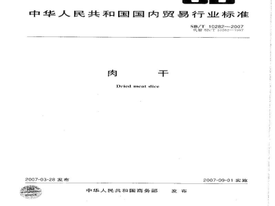 SB/T 10282-2007肉干