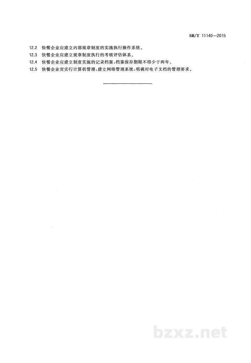 SB/T 11140-2015快餐企业经营规范 SB/T 11140-2015快餐企业经营规范