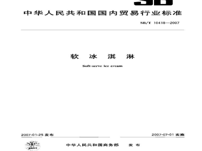SB/T 10418-2007软冰淇淋