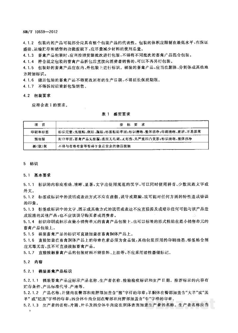 SB/T 10659-2012畜禽产品包装与标识 SB/T 10659-2012畜禽产品包装与标识