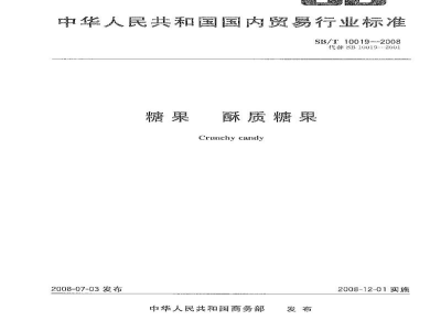 SB/T 10019-2008糖果　酥质糖果