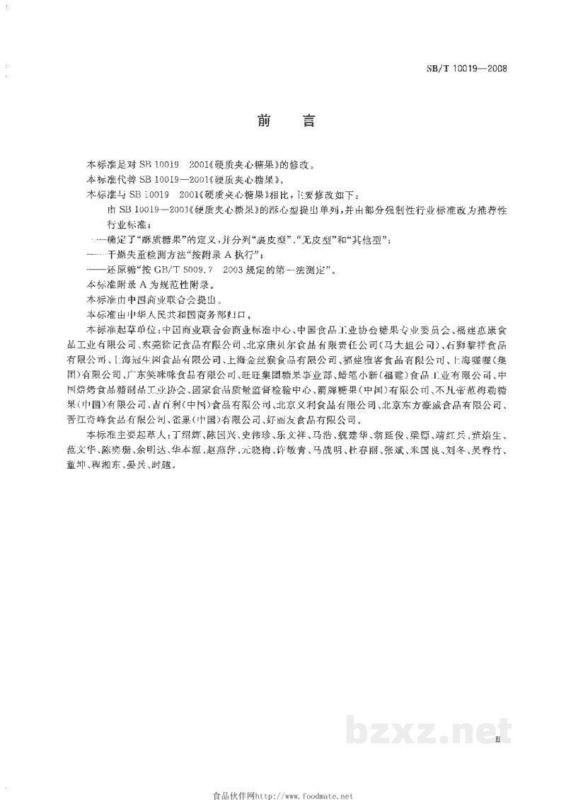 SB/T 10019-2008糖果 酥质糖果 SB/T 10019-2008糖果 酥质糖果